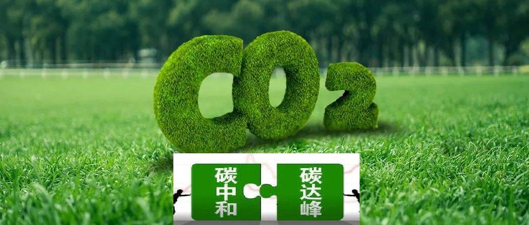 碳减排